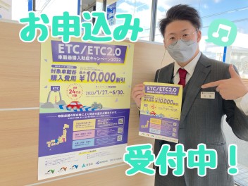 ＥＴＣ助成金キャンペーン開始！